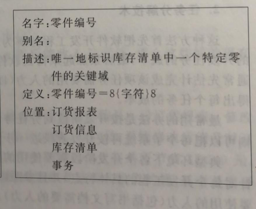 软件工程~数据字典例子解释