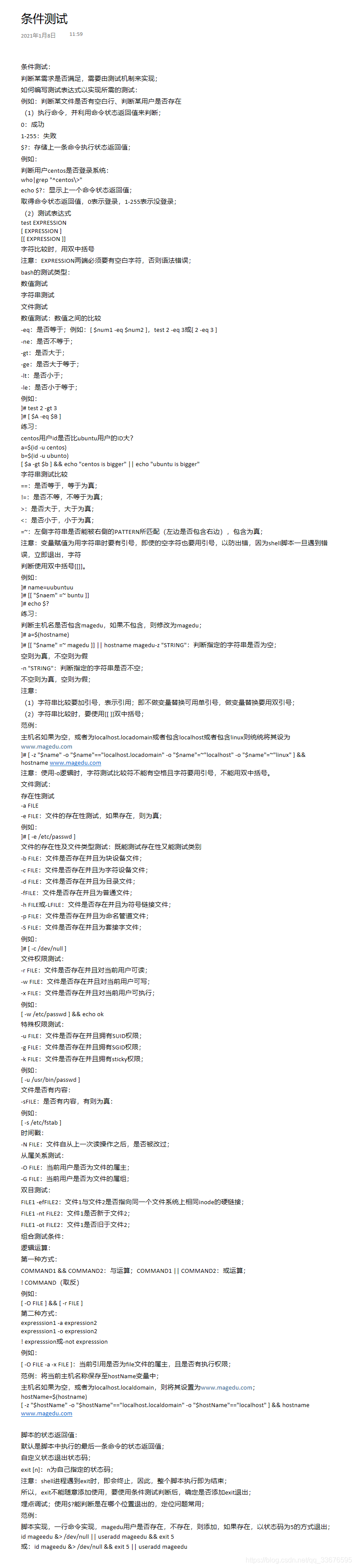 Shell脚本中的条件测试 初阳之下的博客 Csdn博客 Shell脚本中的条件测试 初阳之下的博客 Csdn博客