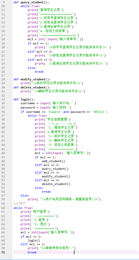 python实训（制作学生信息删改程序）