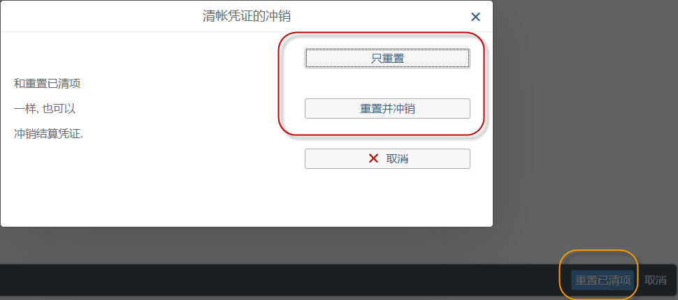 重置已清账项目及两种不同重置方式（只重置、重置并冲销）介绍和实操-FBRA_只重置和重置并冲销-CSDN博客