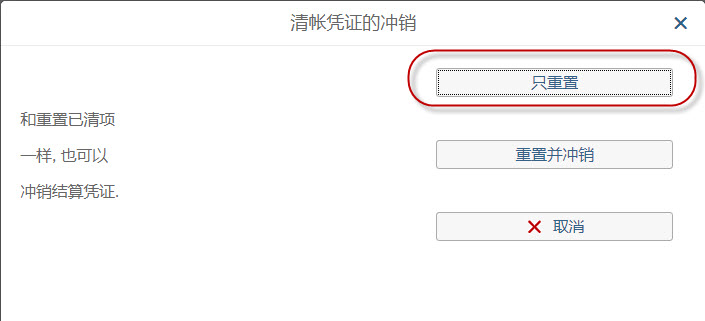 重置已清账项目及两种不同重置方式（只重置、重置并冲销）介绍和实操-FBRA_只重置和重置并冲销-CSDN博客