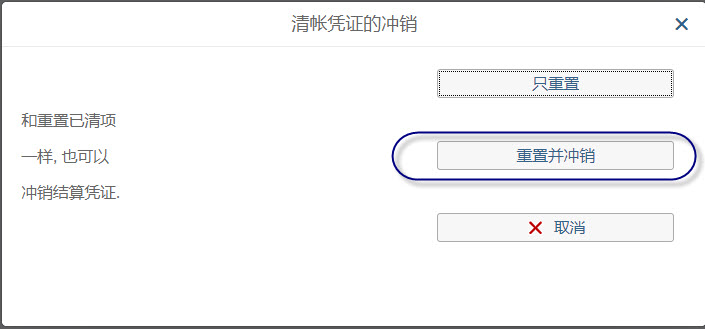 重置已清账项目及两种不同重置方式（只重置、重置并冲销）介绍和实操-FBRA_只重置和重置并冲销-CSDN博客