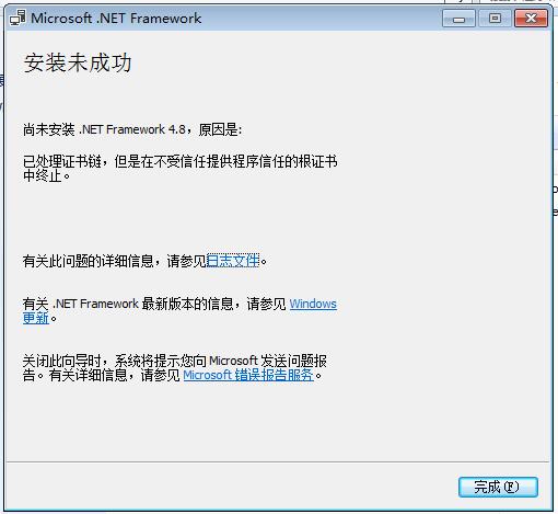 Win7 .NET Framework 安装未成功：已处理证书链，但是在不受信任提供 