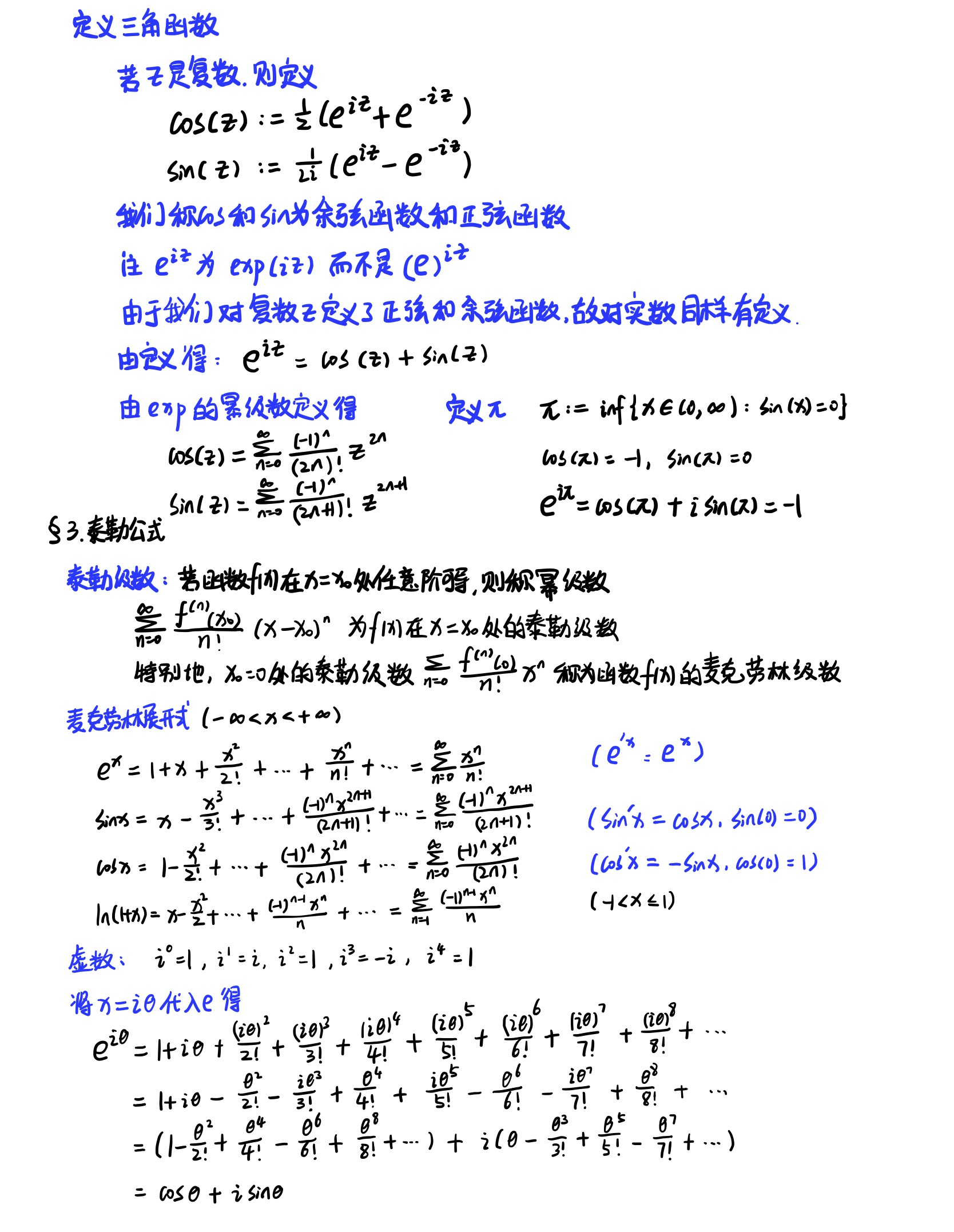【学习笔记】欧拉公式证明(定义法,泰勒公式法)