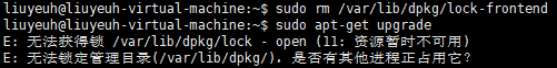 提示无法获得锁 /var/lib/dpkg/lock，并且无法锁定管理目录(/var/lib/dpkg/)