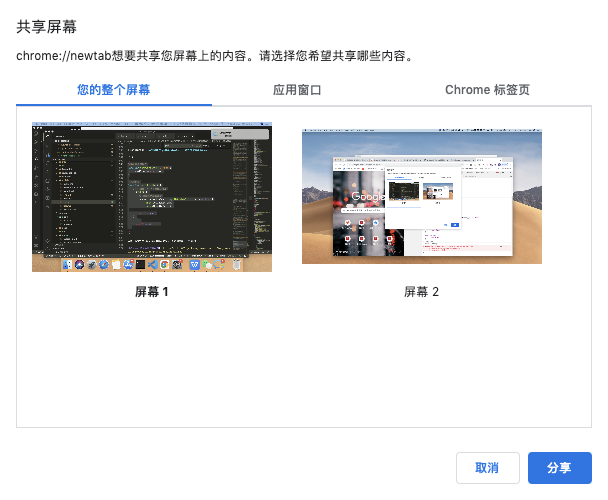 Chrome 浏览器共享桌面图