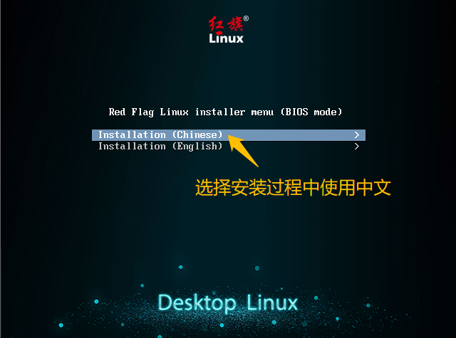 红旗Linux桌面操作系统V11社区预览版系统安装_安装redflag linux desktop 11-CSDN博客