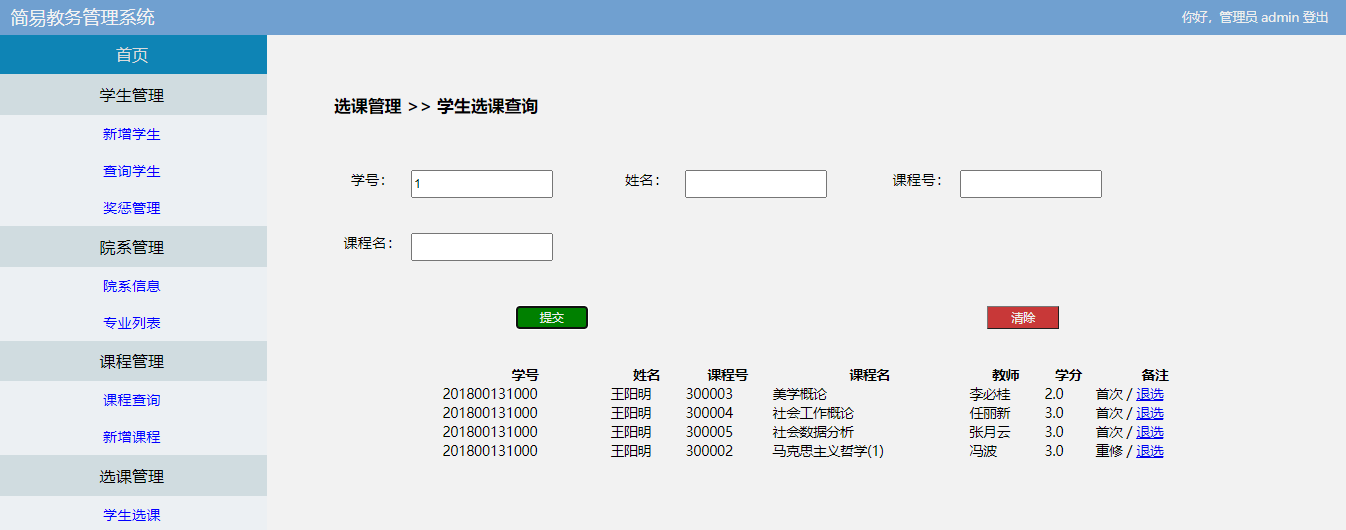 基于php的简易教务管理系统