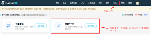 “CRM”功能中的“索取好评”