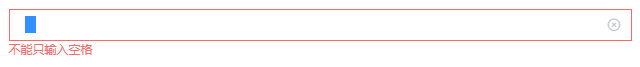 【vue】option配置表单校验输入框禁止只有空格