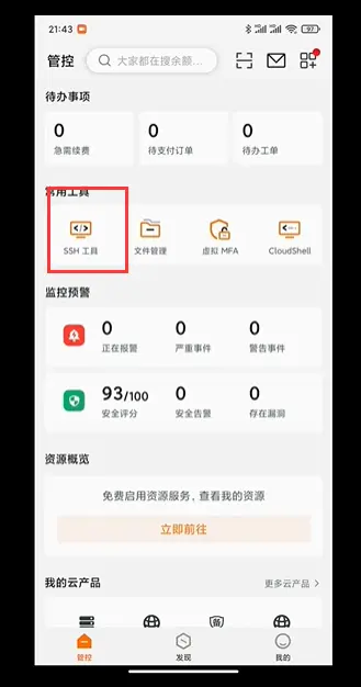 用手机远程连接阿里云腾讯云服务器的方法