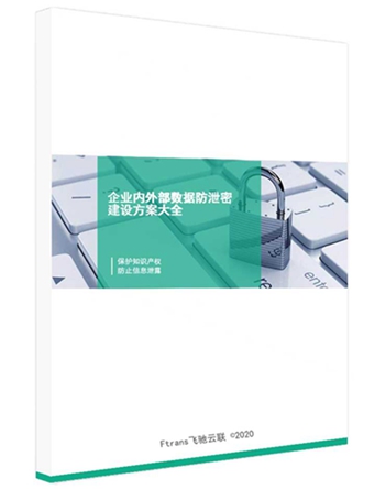 超强干货：企业数据防泄密的26种实用方法