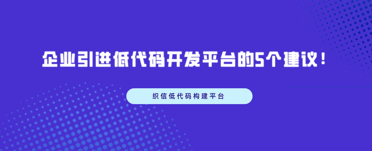低代码开发平台的5个建议