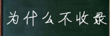 网站超过一个月一直不收录怎么办？亲测有效（百度和360）  第1张