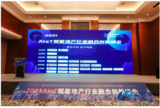 天威诚信受邀参加2021AIOT赋能地产行业融合创新峰会