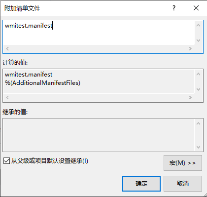 vs2015附加manifest文件
