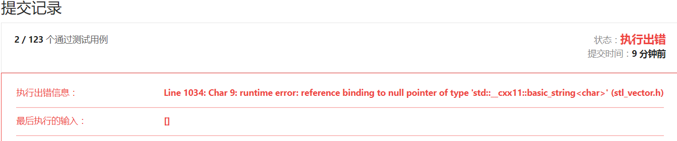 leetcode14-最长公共前缀runtime error: reference binding to null pointer of type ‘std::__cxx11::basic_