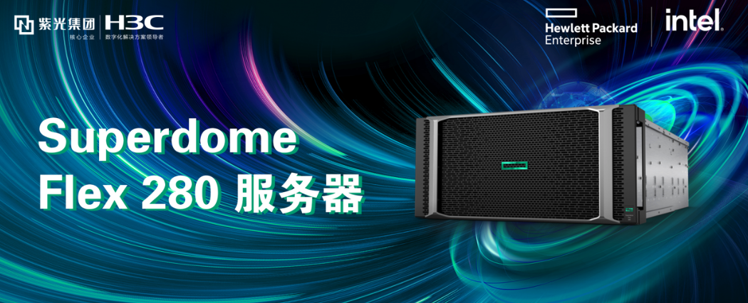 性能远超小型机？新华三推出最新HPE Superdome Flex 280服务器