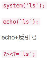 等于echo+反引号又等?><?=;