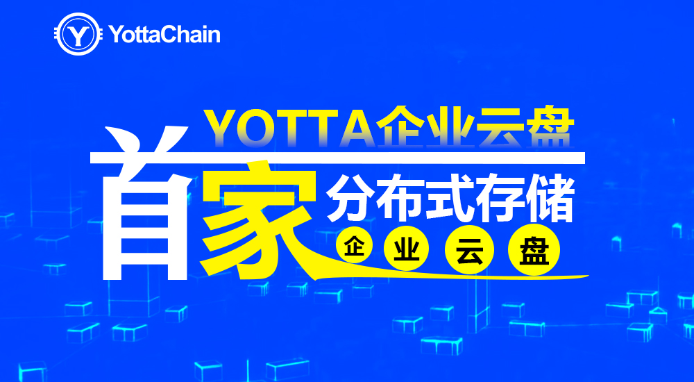 Yotta企业云盘超强安全性