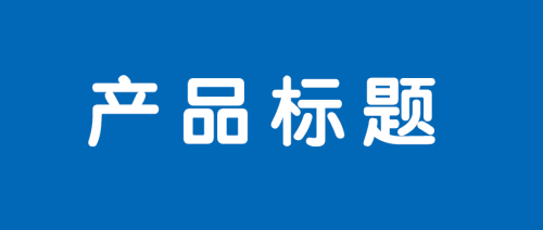 【亚马逊运营】编写出色的产品标题需注意什么卖家们都知道吗？