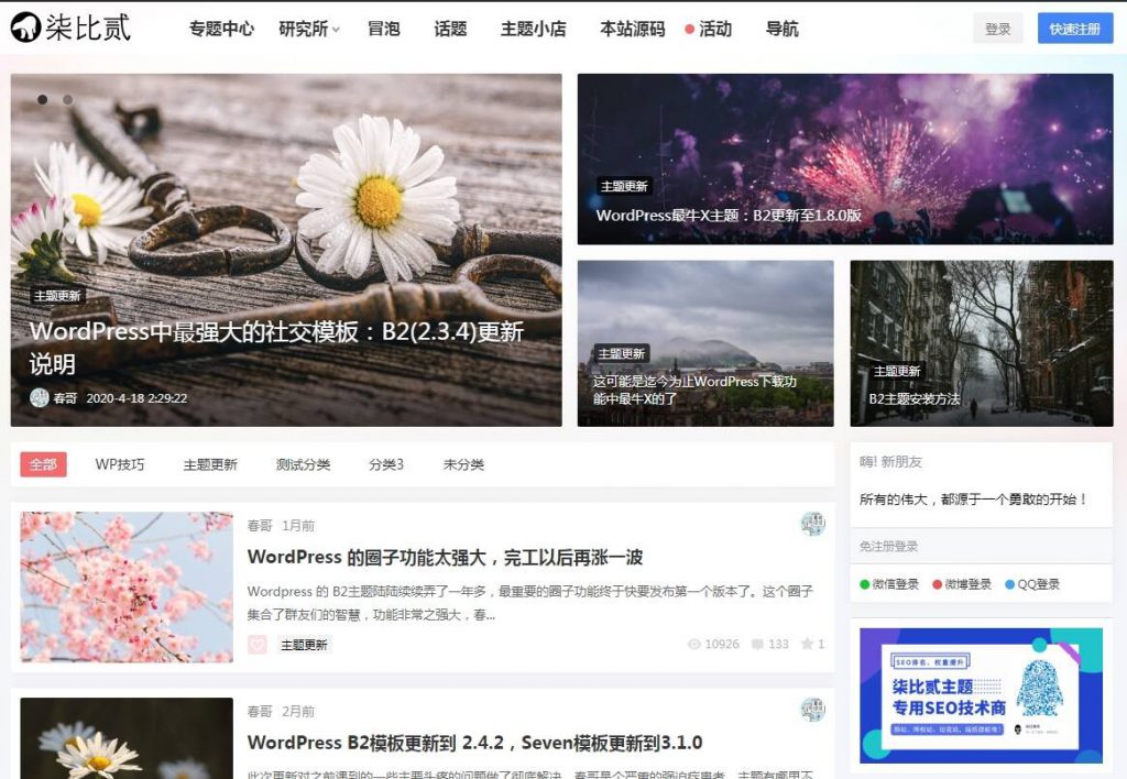 百度SEO WordPress高级商用主题：7B2 最新版