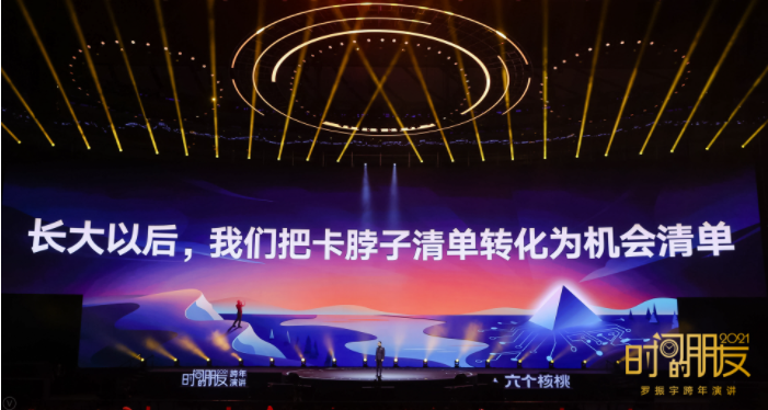 罗振宇2021跨年演讲4：为什么这一代理科生机会特别好？