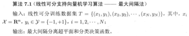 线性可分SVM算法-最大间隔法