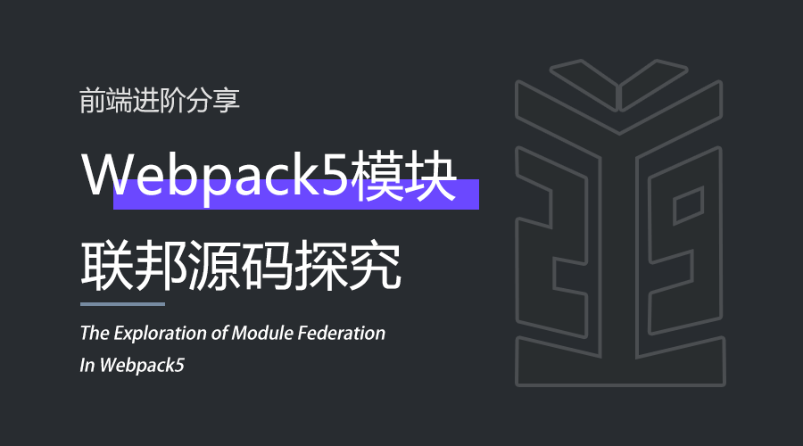 # webpack5模块联邦源码探究