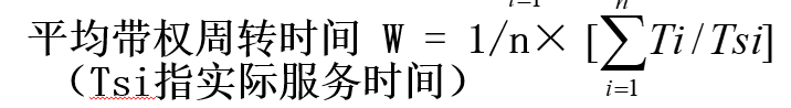 平均带权周转时间