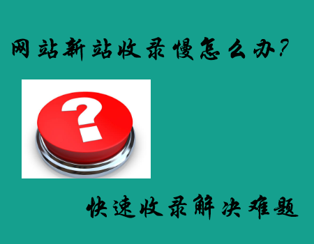 新网站百度收录时间_百度收录网站多久_收录百度新网站时间怎么看