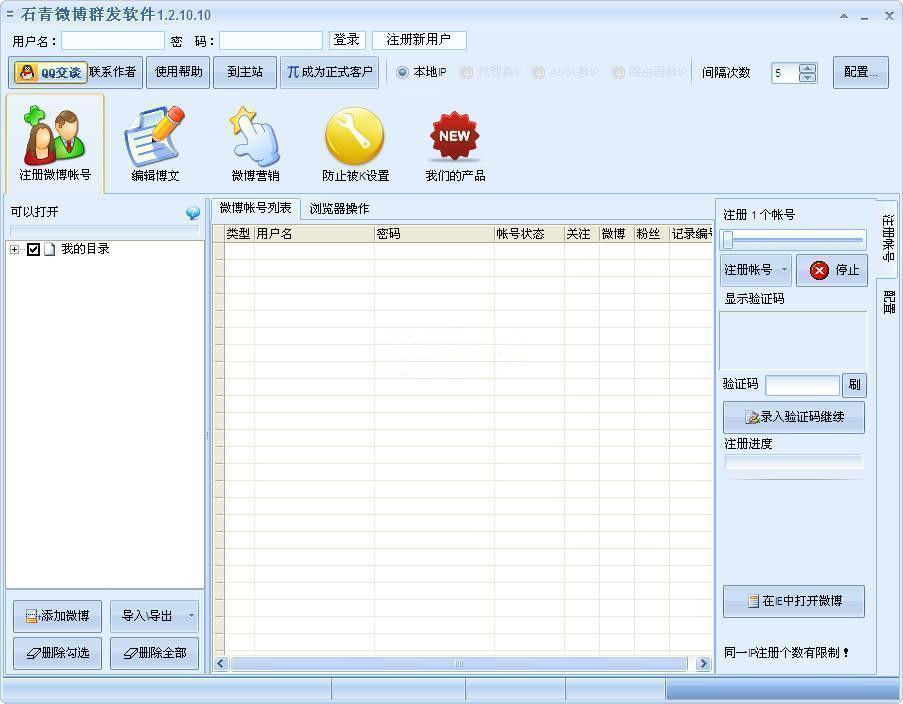 [石青微博群发软件 v2.1.8.6] 集新浪微博和腾讯微博为一体的营销工具+自动群发消息