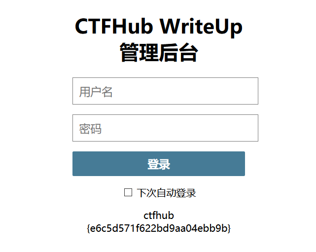 CTFhub—弱密码(web)