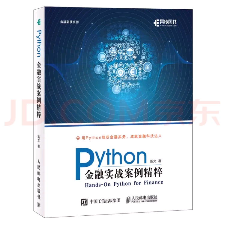 《Python金融实战案例精粹》斯文著