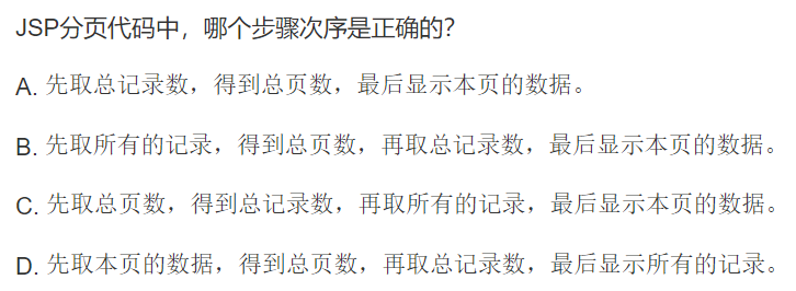 JSP分页代码中，哪个步骤次序是正确的？