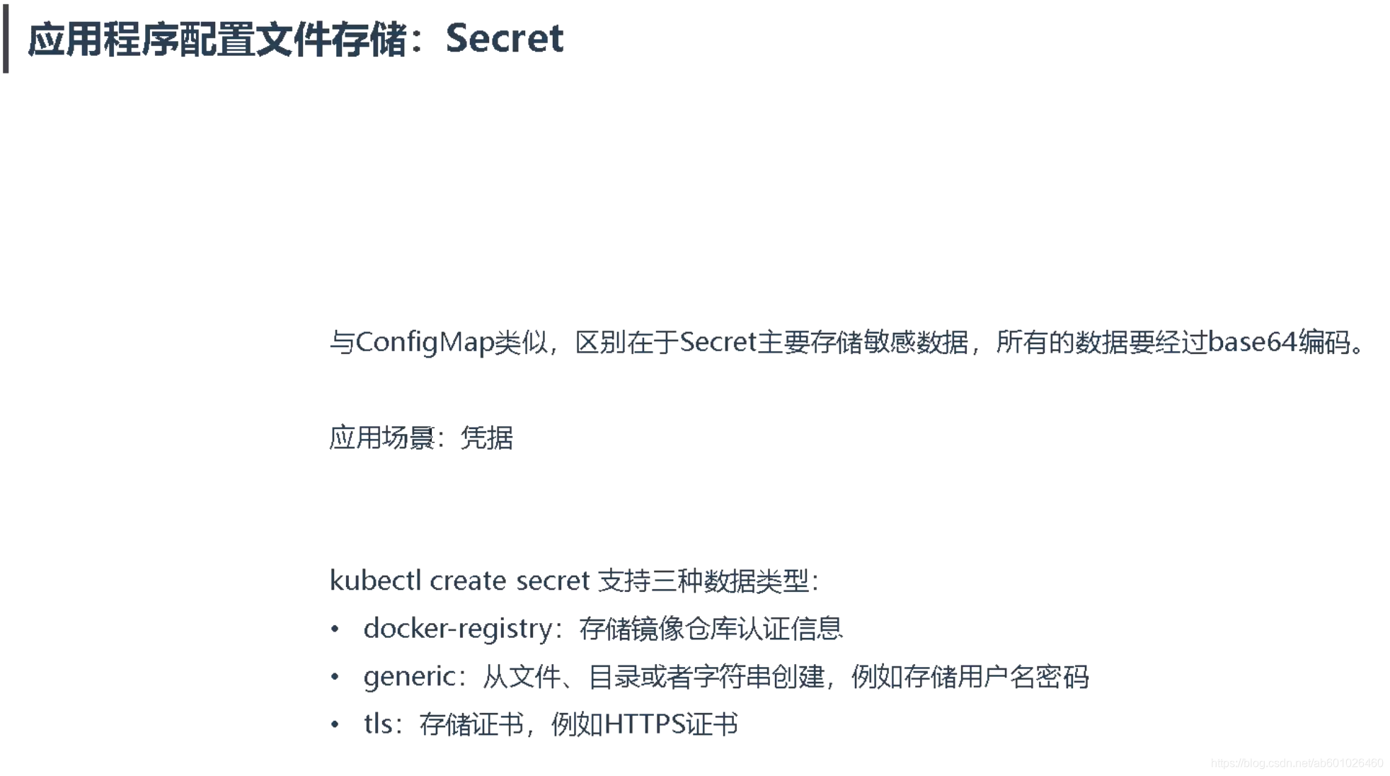 应用程序配置存储Secret