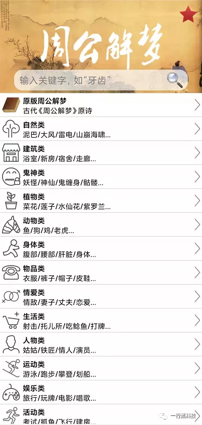 周公解梦大全查询神器!