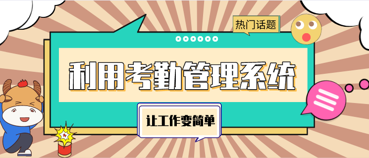如何利用考勤管理系统让考勤工作变简单