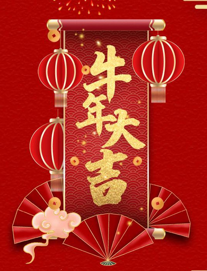 牛年送祝福2021年