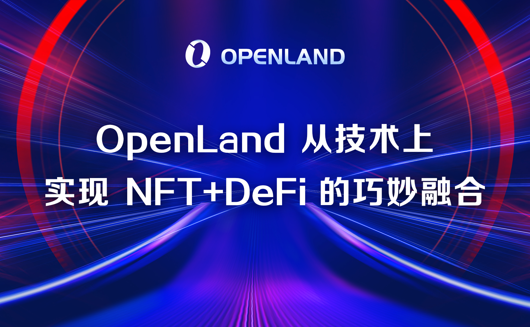 openland從技術上實現nftdefi的巧妙融合