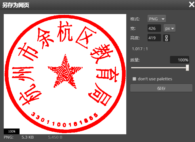 将照片形式的纸质公章转化为电子公章(不需要下载ps)