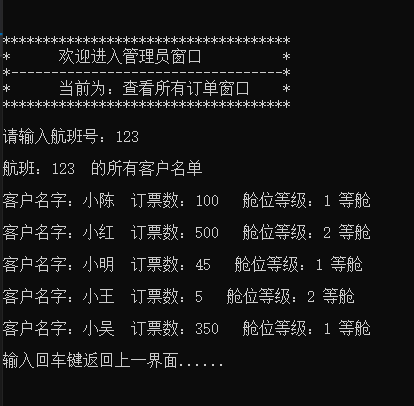 数据结构课设-航空客运订票系统（C语言实现）