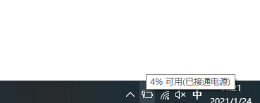 笔记本电脑电池显示4%可用（已接通电源），经过清灰又莫名奇妙的可以续航啦，很奇怪！