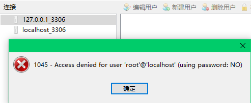 打开用户连接时，发生1045错误