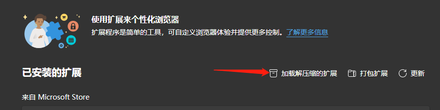新版Edge浏览器安装外部扩展（.crx）的方法