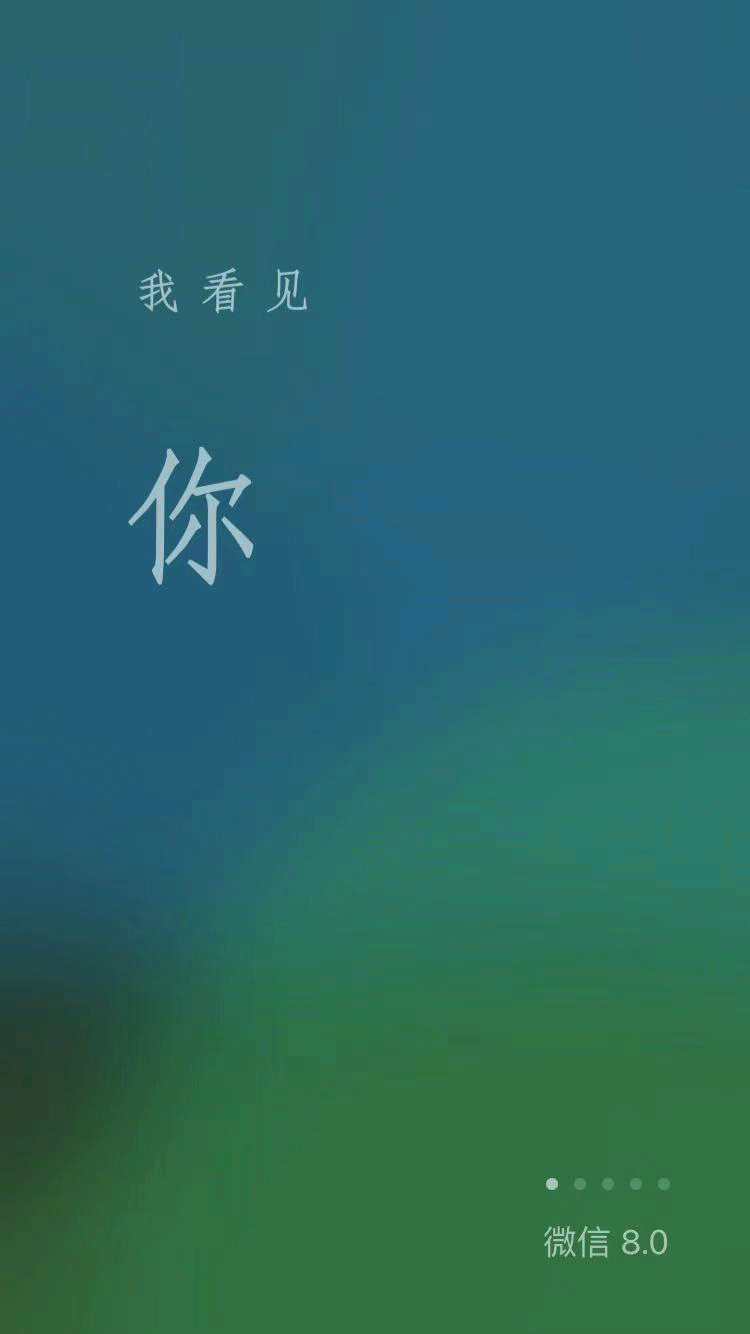 1,开场启动动画,还是一如既往的文艺,这也契合公开课上所说的:微信十