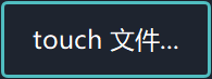 touch 文件...