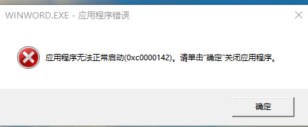 Office应用程序无法正常启动 0xc0000142 请单击 确定 关闭应用程序 Xuander666的博客 程序员宝宝 程序员宝宝