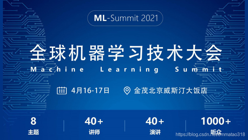 2021全球机器学习技术大会-大会规模