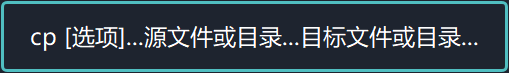 cp [选项]...源文件或目录...目标文件或目录...